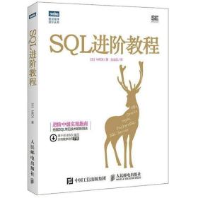 SQL进阶教程