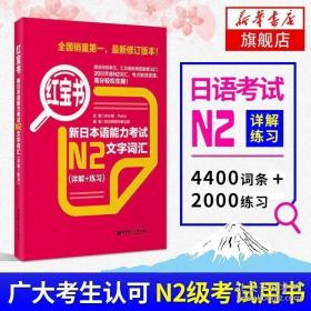 红宝书·新日本语能力考试N2文字词汇