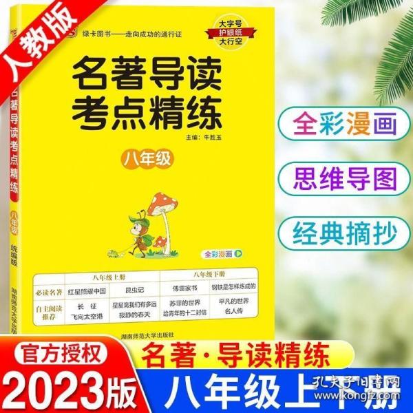 初中名著导读考点精练八年级必读名著阅读理解一本通中外文学经典专项训练同步解读练初二考试重点内容复习资料辅导书PASS绿卡图书