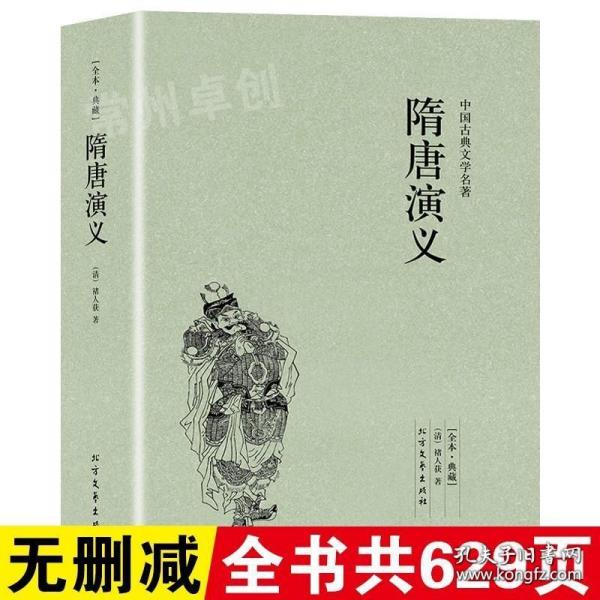 中国古典文学名著：隋唐演义