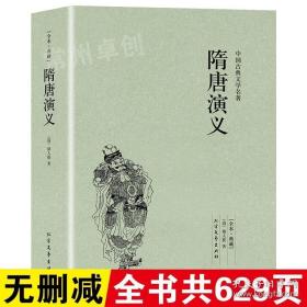 中国古典文学名著：隋唐演义