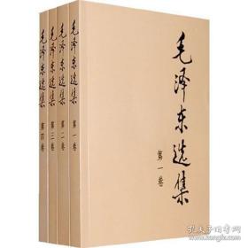 毛泽东选集全四册32开毛选 毛泽东文集 人民出版社 党政读物正版书籍