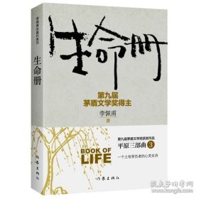 生命册 平原三部曲 第九届茅盾文学奖获奖作品 一个土地背负者的心灵史 作家出版社