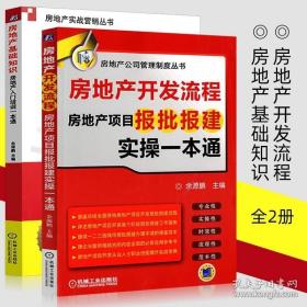 房地产开发流程 房地产项目报批报建实操一本通