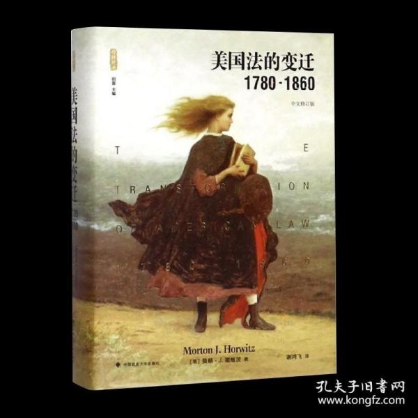 美国法的变迁1780-1860：(中文修订版)