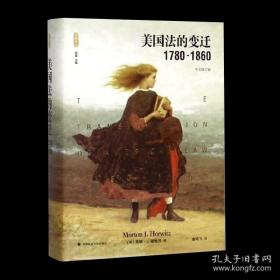 美国法的变迁1780-1860：(中文修订版)