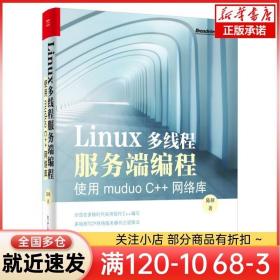 Linux多线程服务端编程：使用muduo C++网络库