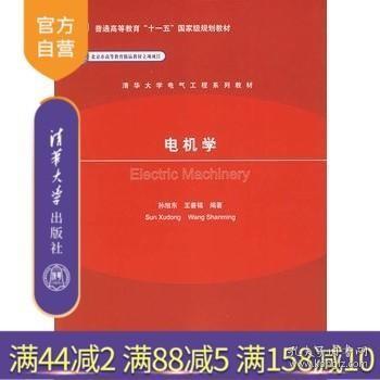 【正版】 电机学 清华大学电气工程系列教材 电气工程与自动化专业书籍工程技术人员参考书控制电机类书籍