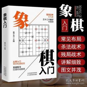 象棋入门初学者零基础儿童小学生战术中国象棋棋谱书象棋入门与提高实战技法棋谱教程象棋书籍象棋棋谱大全象棋开局与布局技巧书