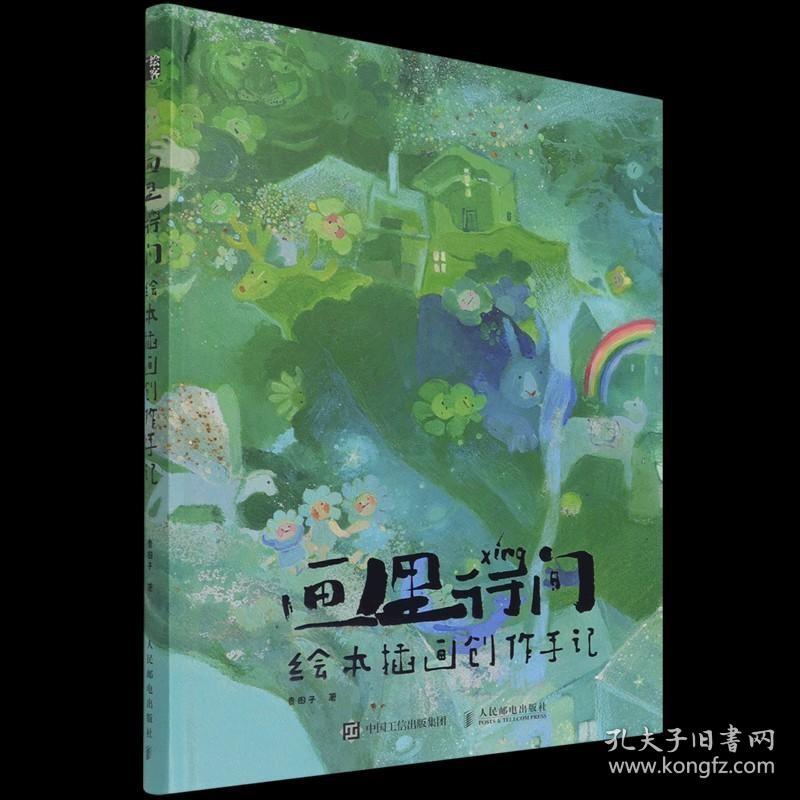 【正版】画里行间(绘本插画创作手记)(精) 贵图子 人民邮电出版社 9787115579171绘画作品新华书店正版书籍