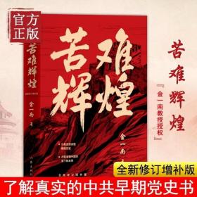 正版现货 苦难辉煌 金一南书籍 全新修订增补纪念版 中共党史军史书籍 只有 透彻读懂那段历史 才能读懂中国的当下和未来 正版