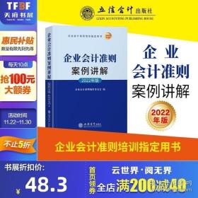 企业会计准则案例讲解（2022年版)