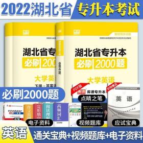 2020年贵州省专升本必刷2000题·英语