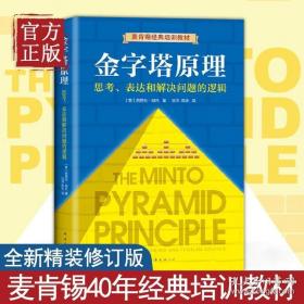 金字塔原理：思考、表达和解决问题的逻辑