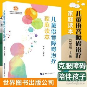 儿童语音障碍治疗家庭读本/儿童语言发展障碍丛书