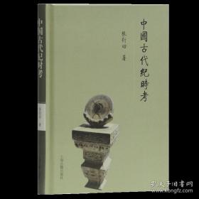中国古代纪时考