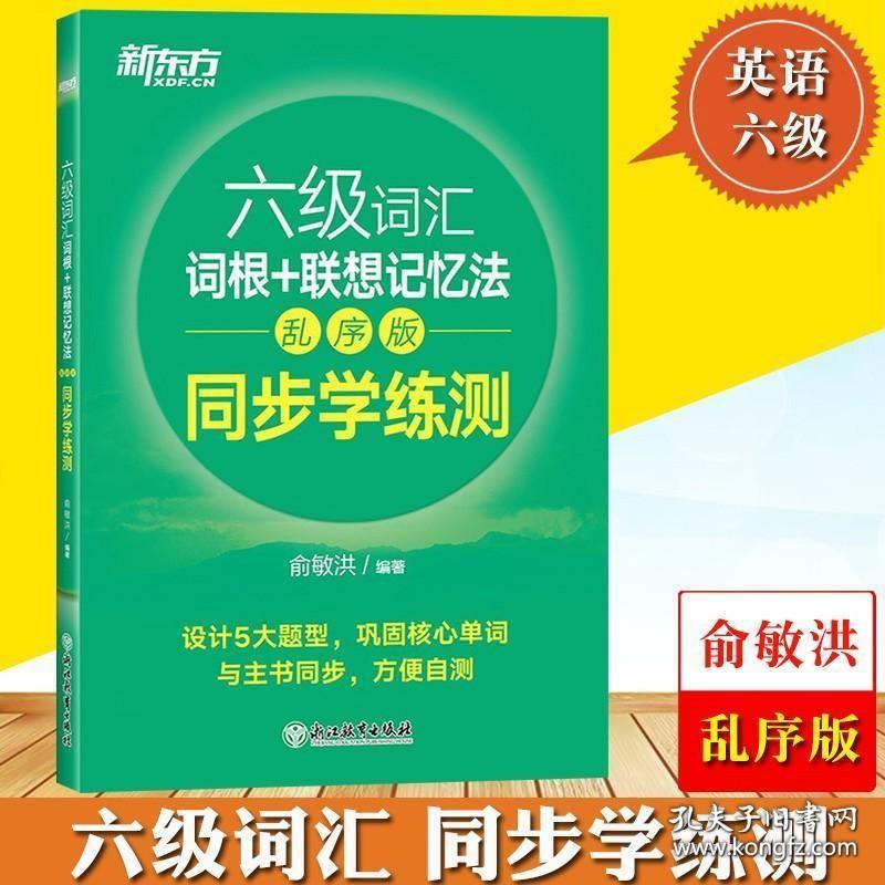 新东方备考2023年英语六级词汇词根 联想记忆法 乱序版同步学练测 六级词汇配套习题练习CET6俞敏洪大学英语6级考试词汇单词书资料