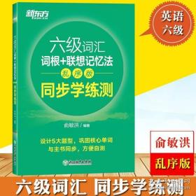 新东方 六级词汇词根+联想记忆法：乱序版 同步学练测