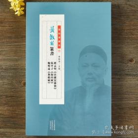 黄牧甫篆书班孟坚《公孙宏传赞》张平子《归田赋》鲍明远《舞鹤赋》