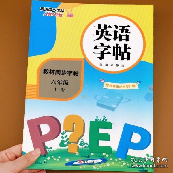 小学六年级英语上册同步书写练习（人教PEP版 部编全彩版 教材同步）