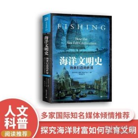 中资海派 海洋文明史 纽约时报畅销书作家力作经济学人新科学家图书馆杂志等多家国际知名媒体倾情推荐