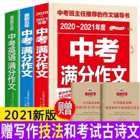 2018年中考满分作文特辑 畅销13年 备战2019年中考专用 名师预测2019年考题 高分作文的不二选择  随书附赠：提分王 中学生必刷素材精选