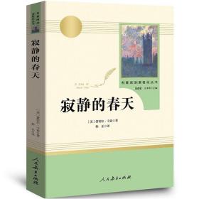 名著阅读课程化丛书 寂静的春天 八年级上册