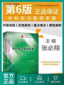 外科实习医师手册（第6版/本科临床配教）