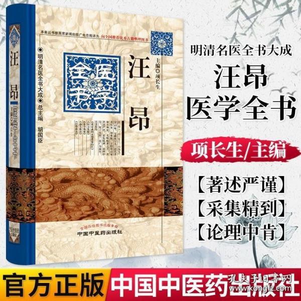 明清名医全书大成：汪昂医学全书