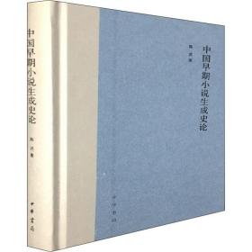 中国早期小说生成史论 中华书局