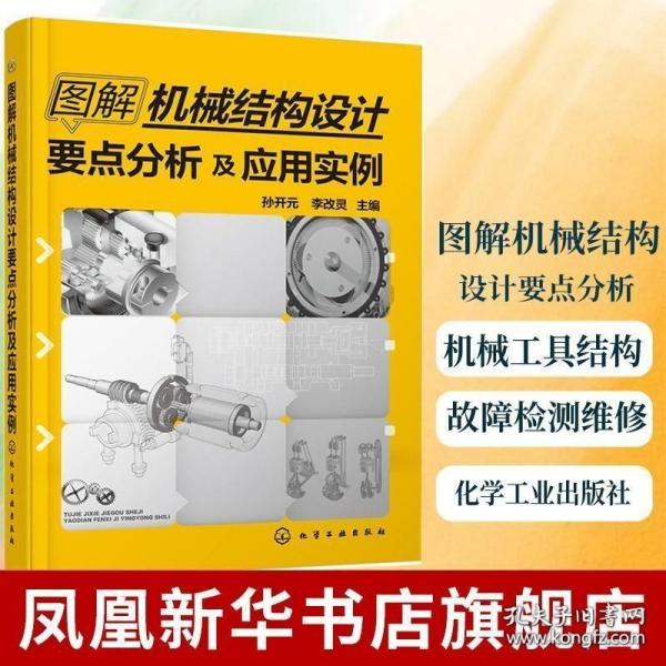 图解机械结构设计要点分析及应用实例