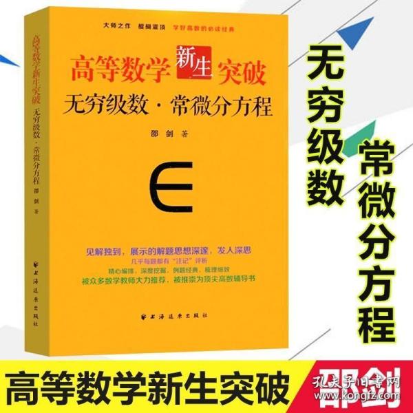 高等数学新生突破：无穷级数与常微分方程