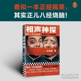 相声神探 看似一本正经搞笑，其实正儿八经烧脑！悬疑推理/小说搞笑喜剧烧脑破案相声 正版