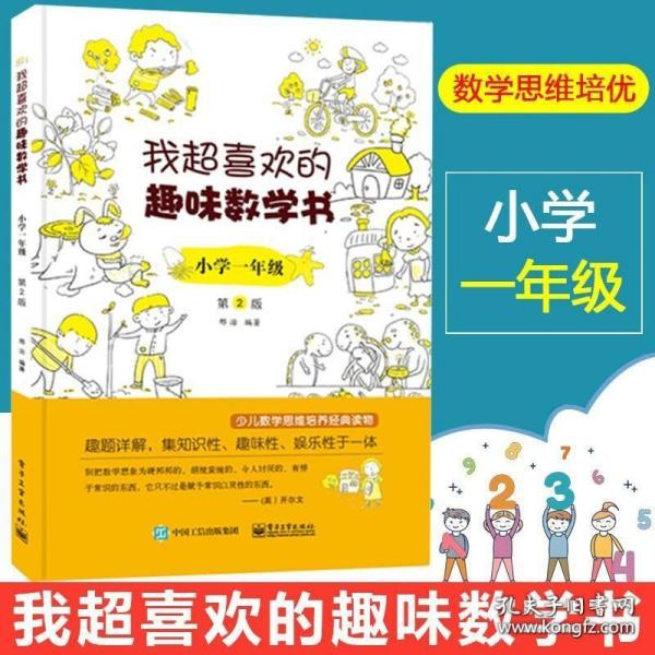 我超喜欢的趣味数学书：小学1年级（双色）