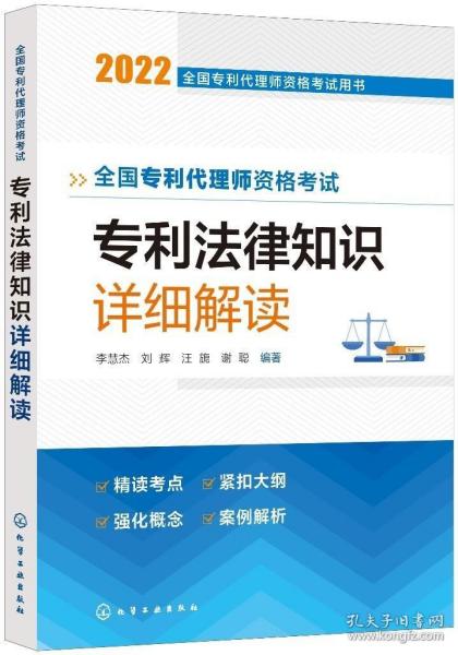 全国专利代理师资格考试用书--全国专利代理师资格考试 专利法律知识 详细解读