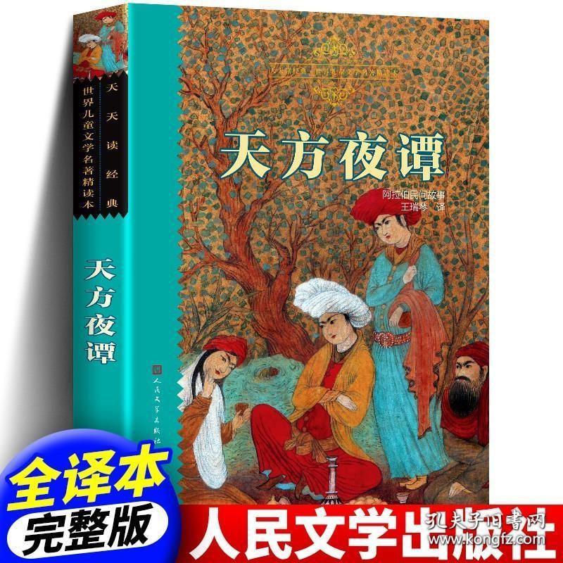 原著正版天方夜谭王瑞琴译人民文学出版社小学生三四五六年级课外阅读书籍老师推荐世界儿童文学名著精读本青少年读本全集版