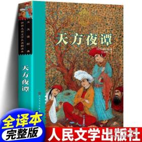 你长大之前必读的66本书（第一辑）：天方夜谭