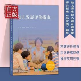 幼儿发展评价指南（依据《上海市幼儿园办园质量评价指南（试行版）编写》）