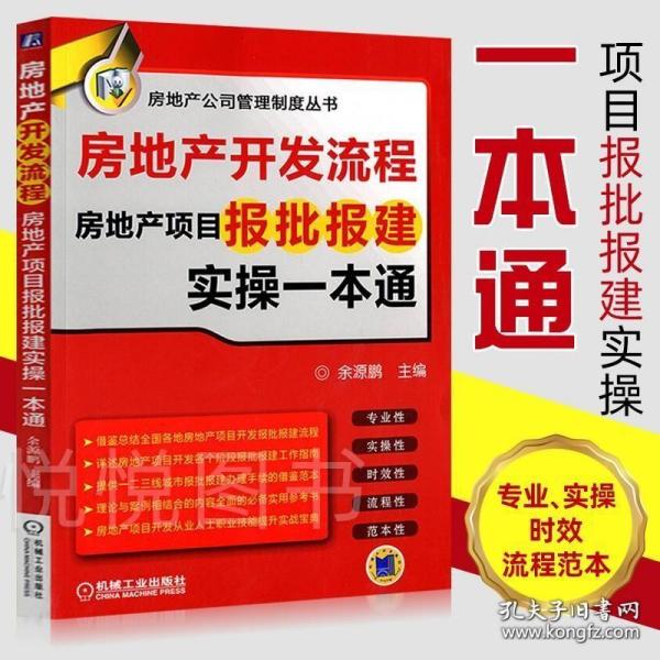 房地产开发流程 房地产项目报批报建实操一本通