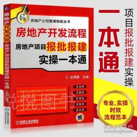 房地产开发流程 房地产项目报批报建实操一本通