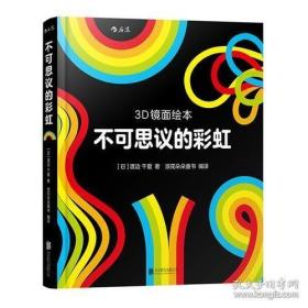 3D镜面绘本：不可思议的彩虹