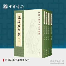 王安石文集（中国古典文学基本丛书·平装繁体竖排·全5册）