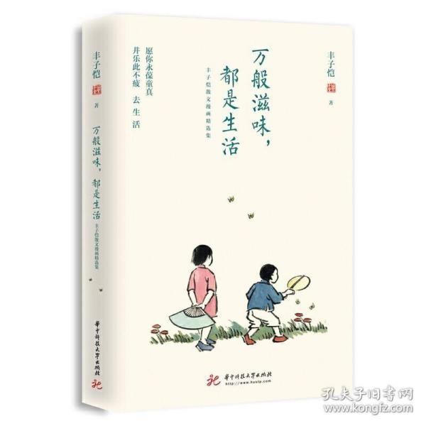 万般滋味，都是生活：丰子恺散文漫画精选集