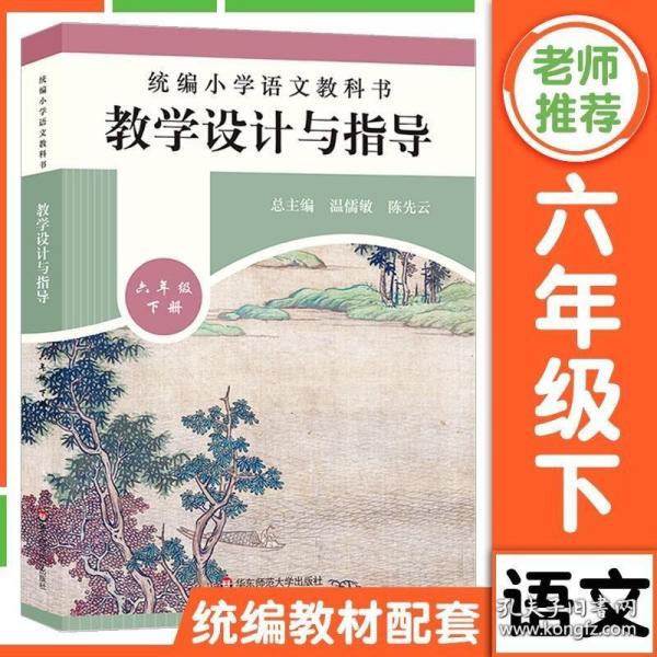 2020春统编小学语文教科书教学设计与指导六年级下册（温儒敏、陈先云主编）