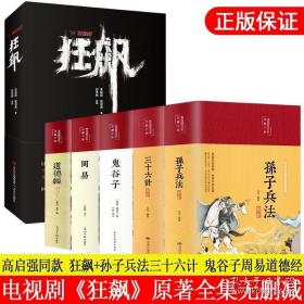 全6册狂飙原著 孙子兵法三十六计 高启强同款电视剧小说全集 正版全注全译鬼谷子周易道德经 犯罪悬疑成人版书籍