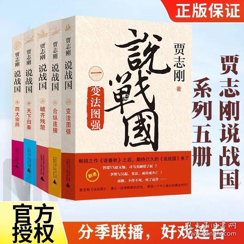 贾志刚说战国—变法图强 合纵连横 破齐残楚 天下归秦 四大宗师 共5册 广西师范大学出版社 历史小说书籍 变法图强 广西师范大学说