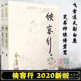 (朗声新修版)金庸作品集(26－27)－侠客行(全二册)