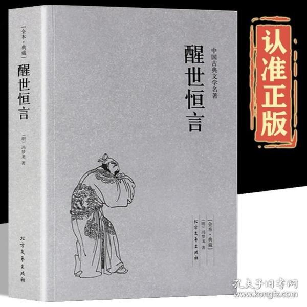 中国古典文学名著：醒世恒言