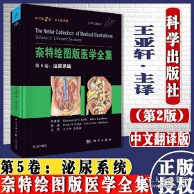 奈特绘图版医学全集  第5卷：泌尿系统（原书第2版）