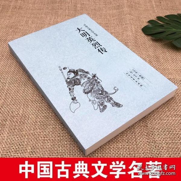 中国古典文学名著：大明英烈传